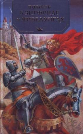 Обложка книги «Повесть о неустрашимом Зигфриде и могущественных нибелунгах» — Валерий Воскобойников