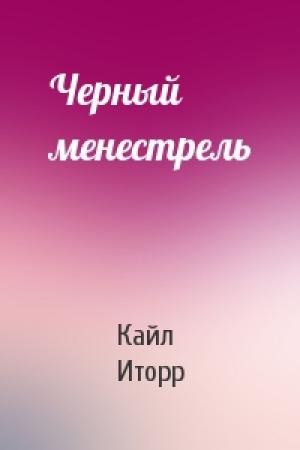 Обложка книги «Черный менестрель» — Кайл Иторр