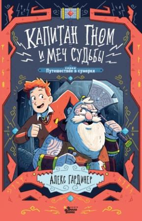Обложка книги «Капитан Гном и Меч Судьбы» — Алекс Гардинер