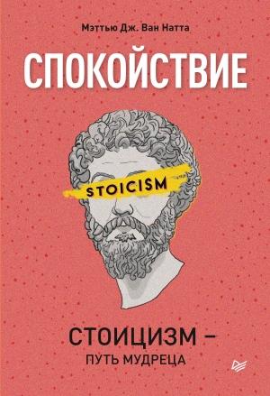 Обложка книги «Спокойствие. Стоицизм – путь мудреца» — Мэттью Дж. Ван Натта