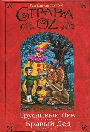 Обложка книги «Бравый Дед в Стране Оз» — Рут Томпсон