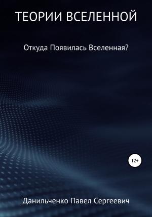 Обложка книги «Теории Вселенной» — Павел Данильченко