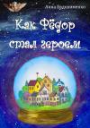 Анна Евдокименко - Как Фёдор стал героем
