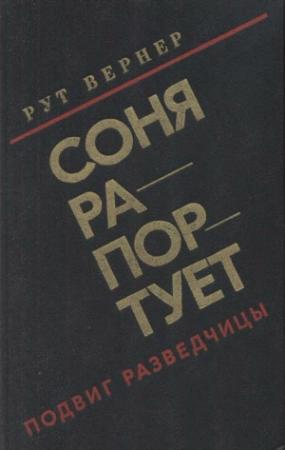 Обложка книги «Соня рапортует» — Рут Вернер