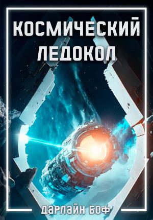Обложка книги «Космический ледокол» — Дарлайн Боф