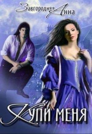 Обложка книги «Купи меня (СИ)» — Анна Завгородняя