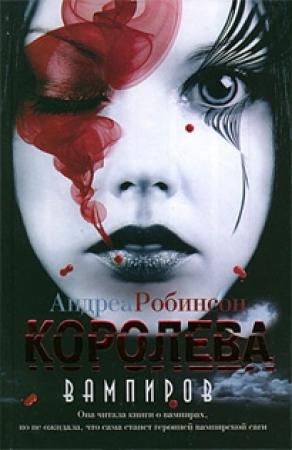 Обложка книги «Королева вампиров» — Андреа Робинсон