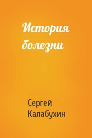 Обложка книги «История болезни» — Сергей Калабухин