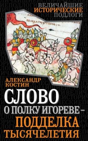 Обложка книги «Слово о полку Игореве — подделка тысячелетия» — Александр Костин