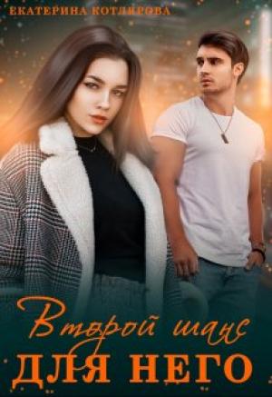 Обложка книги «Второй шанс для него» — Екатерина Котлярова