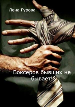 Обложка книги «Боксёров бывших не бывает!» — Лена Гурова