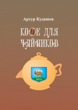 Обложка книги «Кофе для чайников» — Артур Кудашев