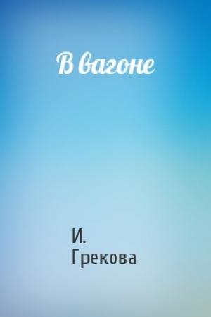 Обложка книги «В вагоне» — И. Грекова