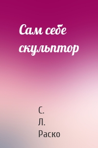 Сам себе скульптор