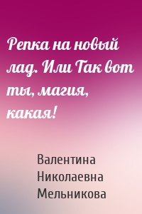 Репка на новый лад. Или Так вот ты, магия, какая!