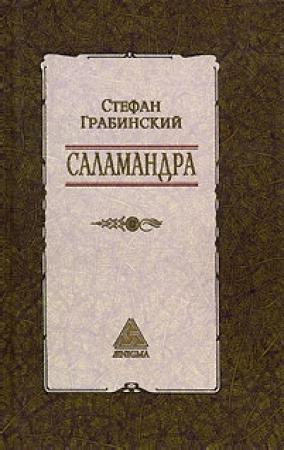 Обложка книги «Избранные произведения в 2 томах. Том 1. Саламандра» — Стефан Грабиньский