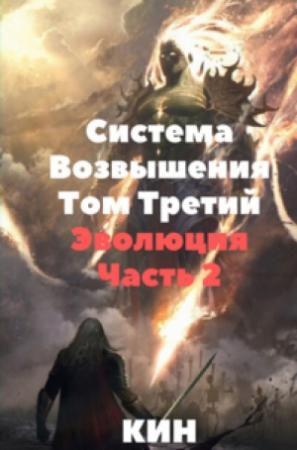 Обложка книги «Система Возвышения. Том Третий. Эволюция. Часть 2» — Николай Раздоров