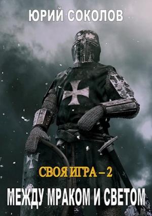 Обложка книги «Своя игра - 2. Между Мраком и Светом» — Юрий Соколов