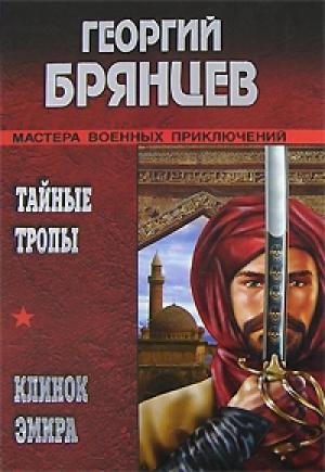 Обложка книги «Клинок эмира» — Георгий Брянцев