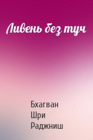 Обложка книги «Ливень без туч» — Бхагван Шри Раджниш
