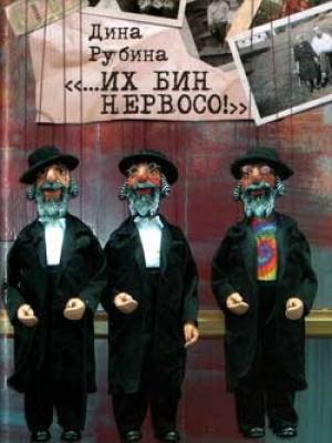 Обложка книги «Я - офеня» — Дина Рубина
