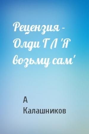 Обложка книги «Рецензия - Олди Г Л 'Я возьму сам'» — А Калашников