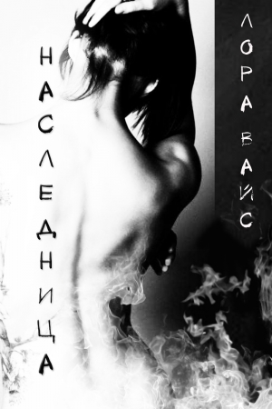 Обложка книги «Наследница (СИ)» — Лора Вайс