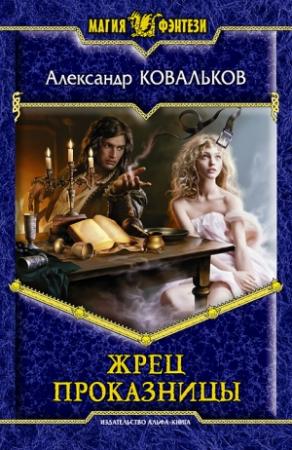 Обложка книги «Жрец Проказницы» — Александр Ковальков