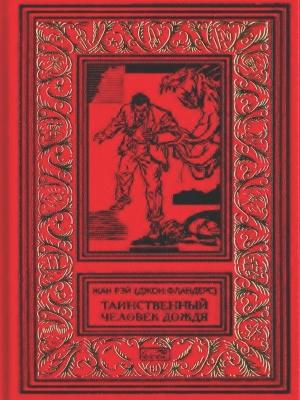 Обложка книги «Таинственный человек дождя» — Жан Рэ