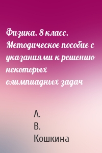 Физика. 8 класс. Методическое пособие с указаниями к решению некоторых олимпиадных задач