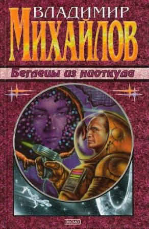 Обложка книги «Беглецы из ниоткуда» — Владимир Михайлов