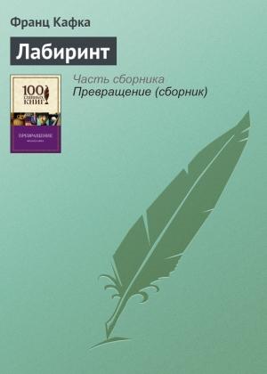 Обложка книги «Лабиринт» — Франц Кафка