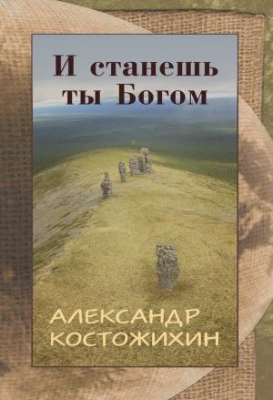 Обложка книги «И станешь ты богом» — Александр Костожихин