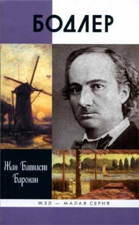 Обложка книги «Бодлер» — Жан Баронян