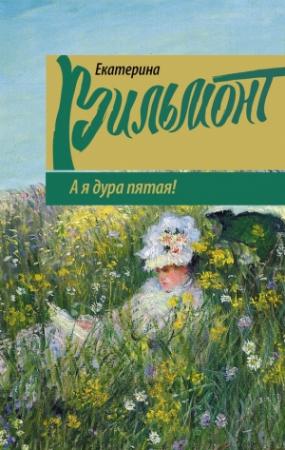 Обложка книги «А я дура пятая!» — Екатерина Вильмонт