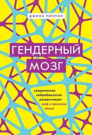 Обложка книги «Гендерный мозг. Современная нейробиология развенчивает миф о женском мозге» — Джина Риппон