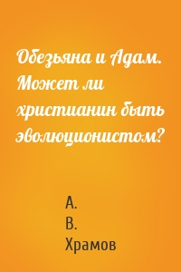 Обезьяна и Адам. Может ли христианин быть эволюционистом?