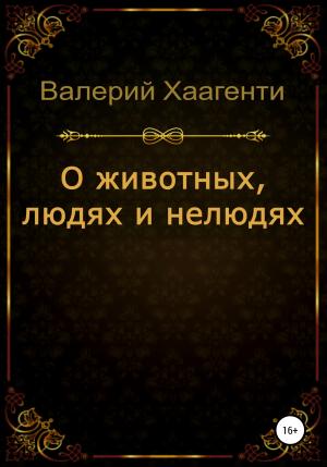 Обложка книги «О животных, людях и нелюдях» — Валерий Хаагенти