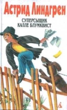 Обложка книги «Суперсыщик Калле Блумквист рискует жизнью» — Астрид Линдгрен