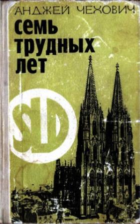 Обложка книги «Семь трудных лет» — Анджей Чехович
