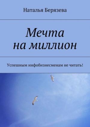 Обложка книги «Мечта на миллион» — Наталья Берязева