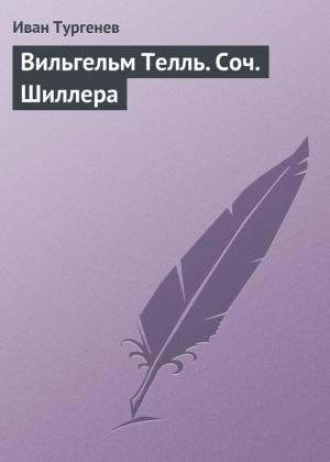 Обложка книги «Вильгельм Телль. Соч. Шиллера» — Иван Тургенев