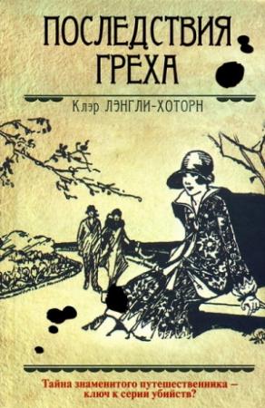 Обложка книги «Последствия греха» — Клэр Лэнгли-Хоторн