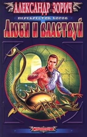 Обложка книги «Люби и властвуй» — Александр Зорич