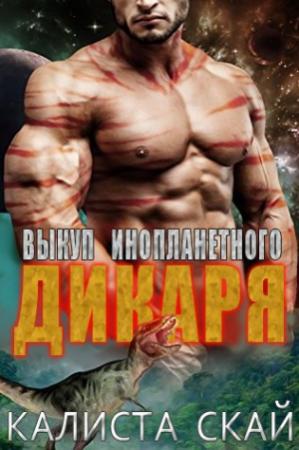 Обложка книги «Выкуп инопланетного дикаря» — Калиста Скай