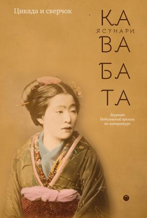 Обложка книги «Цикада и сверчок (сборник)» — Ясунари Кавабата
