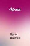 Орхан Насибов - Афган