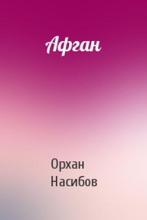 Обложка книги «Афган» — Орхан Насибов