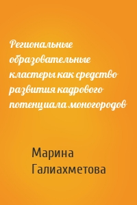 Региональные образовательные кластеры как средство развития кадрового потенциала моногородов