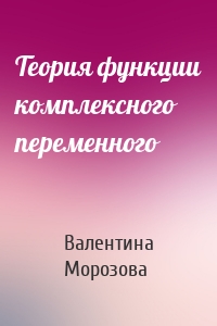 Теория функции комплексного переменного